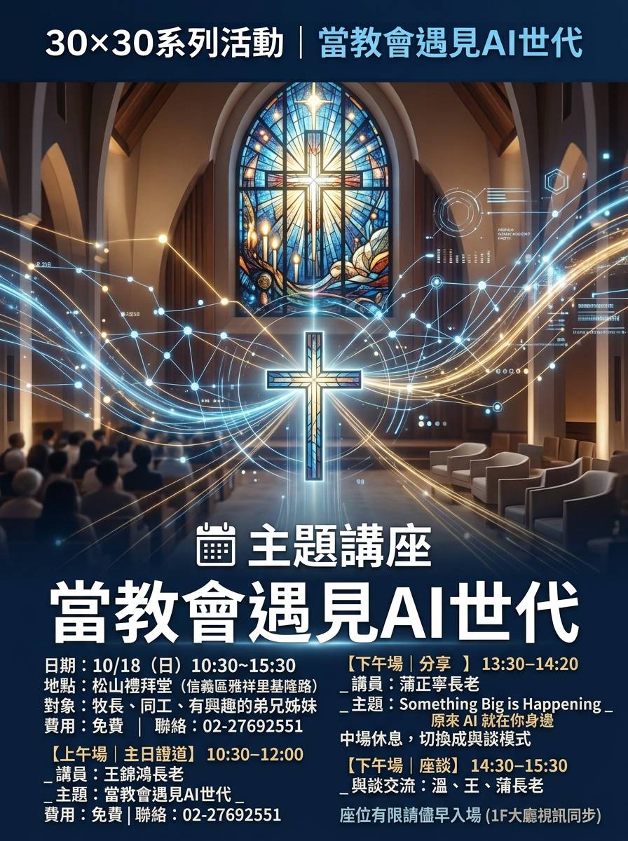 當教會遇見AI世代活動主視覺