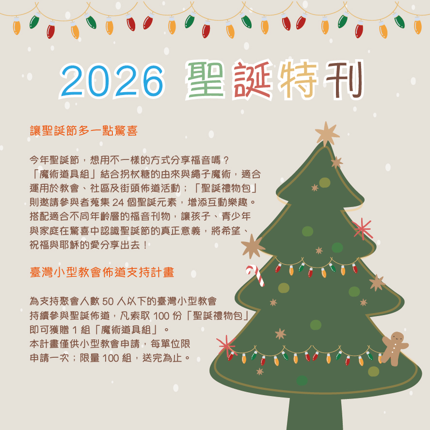 讓聖誕祝福天天發生!希望之書推24天驚喜倒數 籲教會與家庭創意傳福音 - 從聖誕禮物包到拐杖糖魔術 以趣味互動與生活行動傳遞耶穌降生的好消息