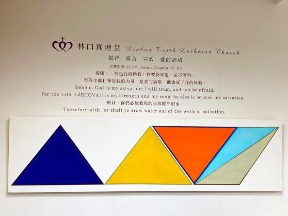 林口真理堂副堂牆面由藝術家妝點,呈現出教會宣言:福音為中心、禱告為基礎、宣教為導向、愛的網絡教會。布雷克攝