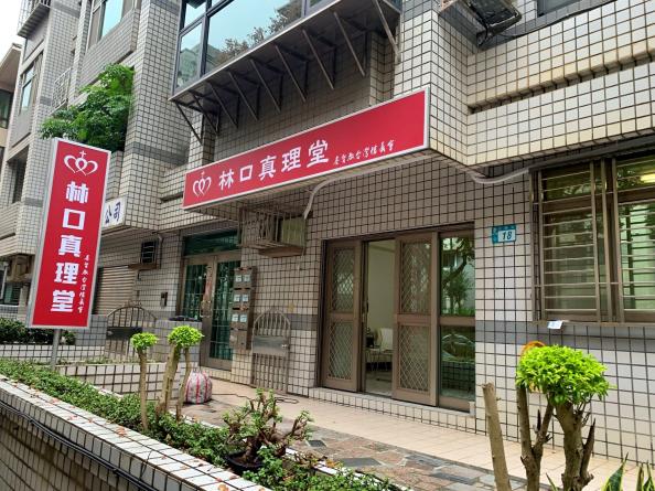 林口真理堂外觀。教會提供