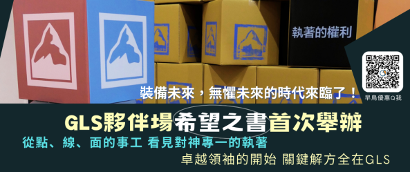 GLS夥伴場希望之書首次舉辦,享報名早鳥價優惠可掃QR-code